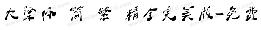 大梁体 简 繁 精全完美版字体转换